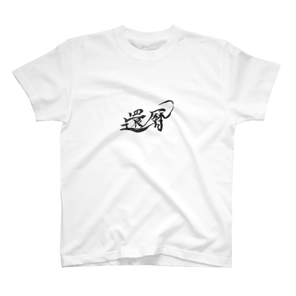 ポニもえかの還暦1 Regular Fit T-Shirt