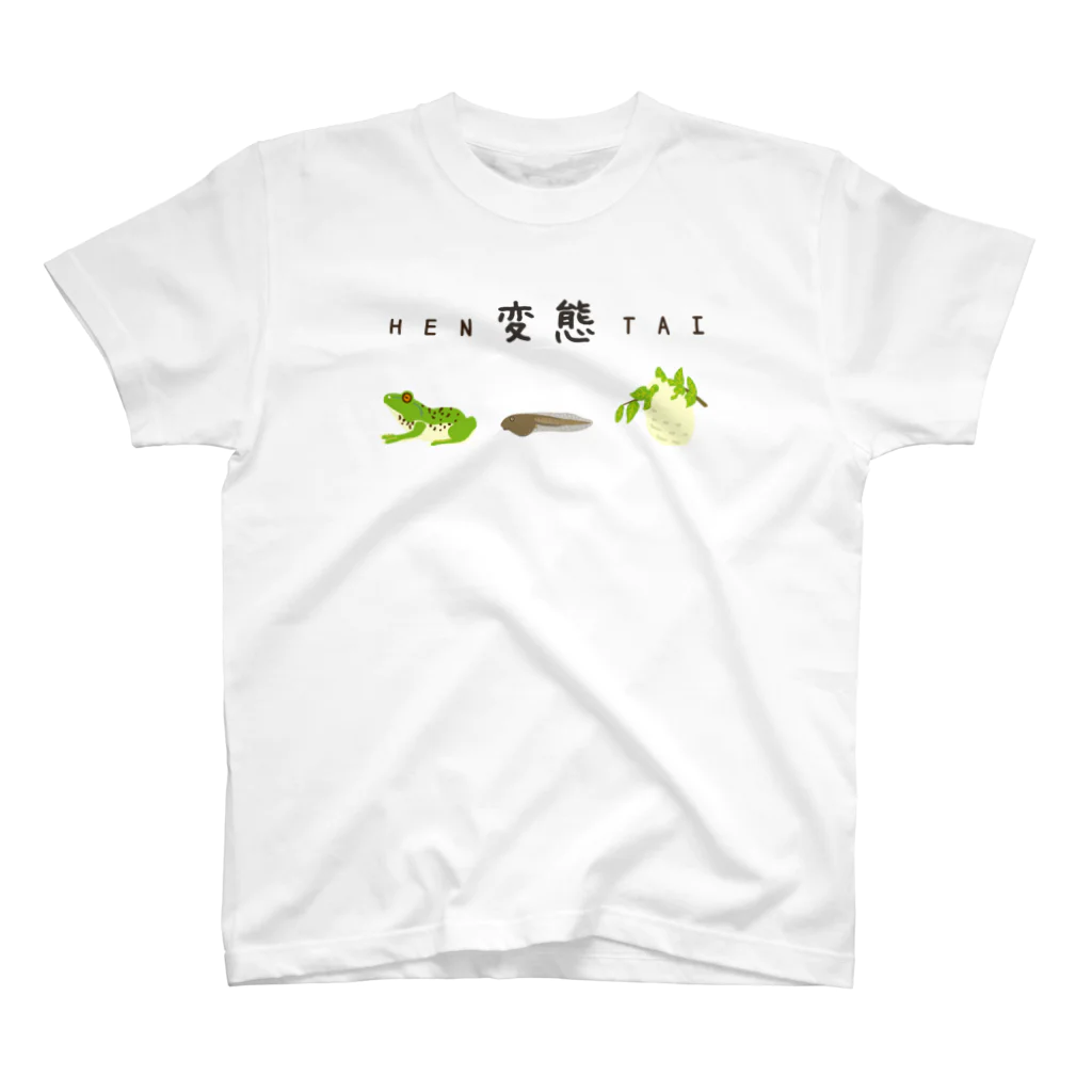 さちこの生物雑貨の変態 スタンダードTシャツ