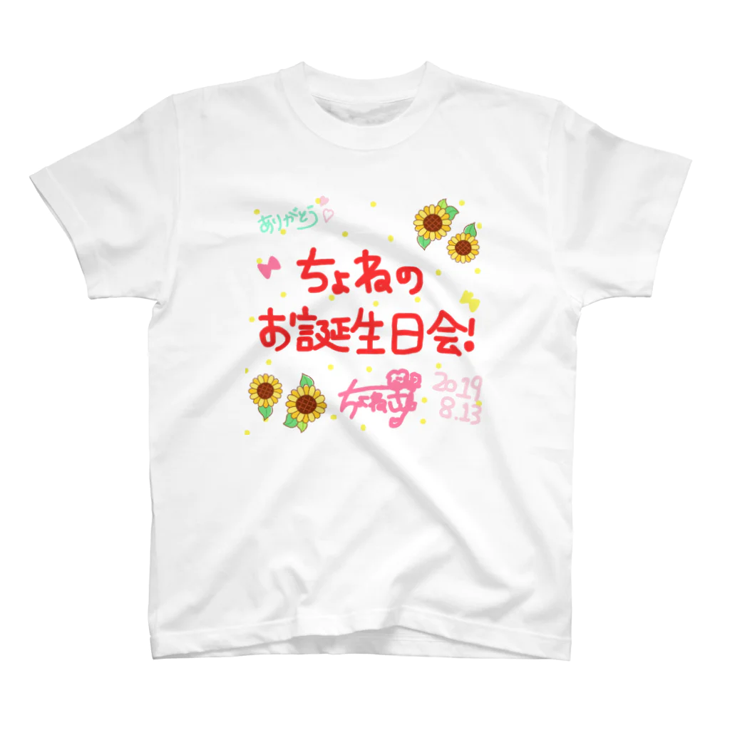 ちょねさゆ🌻のちょねのお誕生日会！ 限定グッズ スタンダードTシャツ