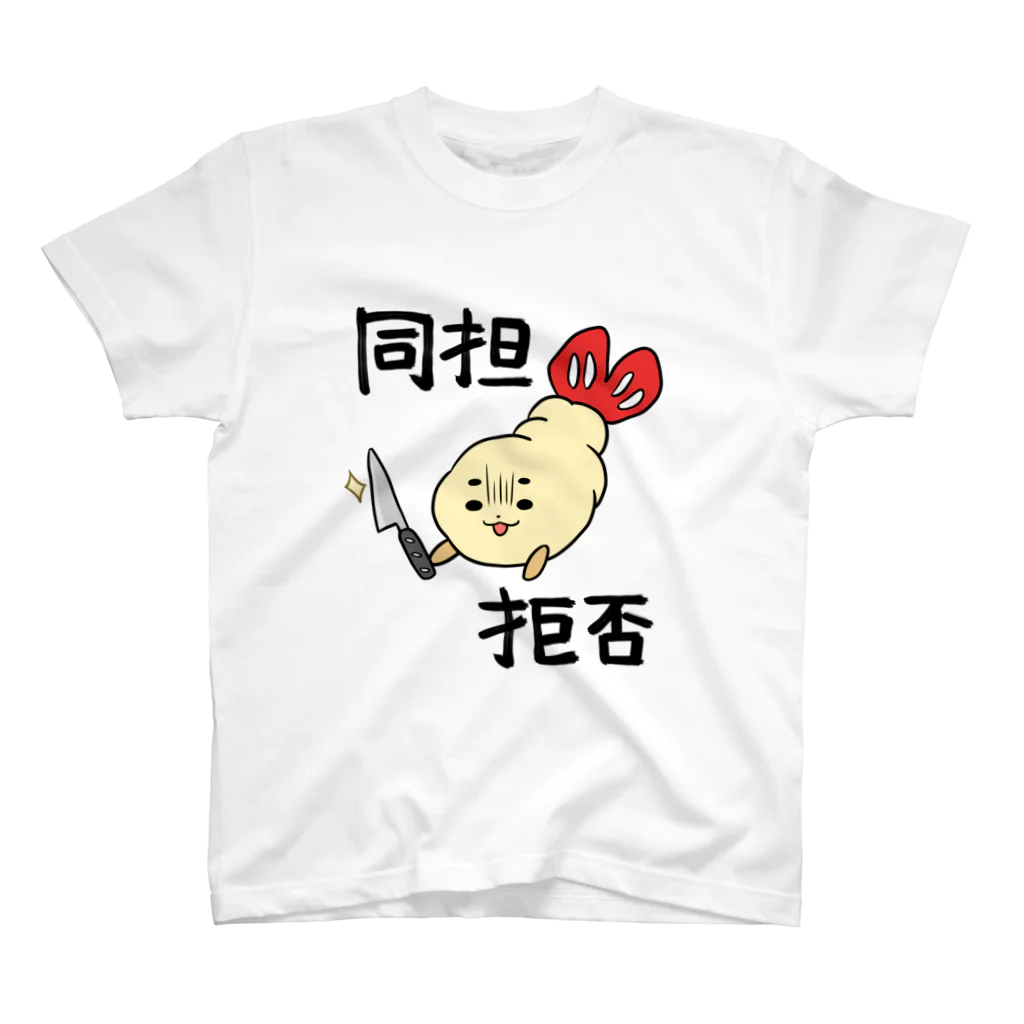 だるいエビフライの同担拒否 スタンダードTシャツ