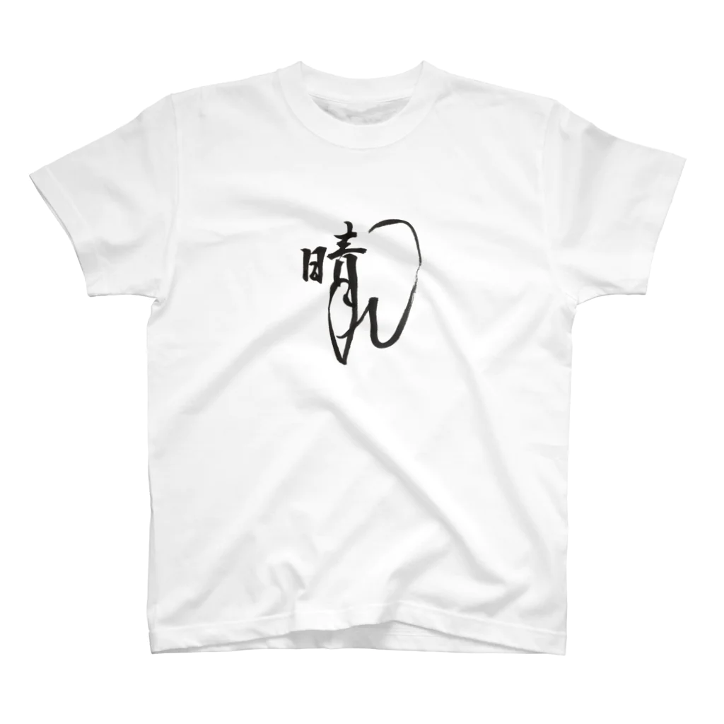 ポニもえかの晴れ Regular Fit T-Shirt