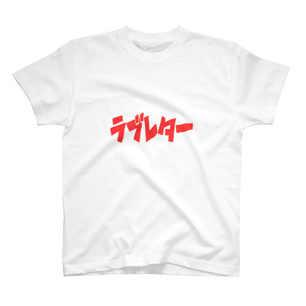 huyuruのラブレター スタンダードTシャツ