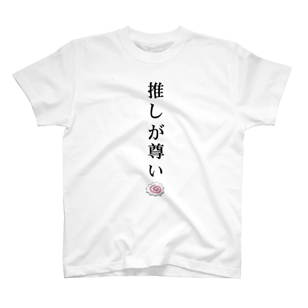 ろき＠🍎🍥の推しが尊いTシャツ（nqrseちゃん） Regular Fit T-Shirt