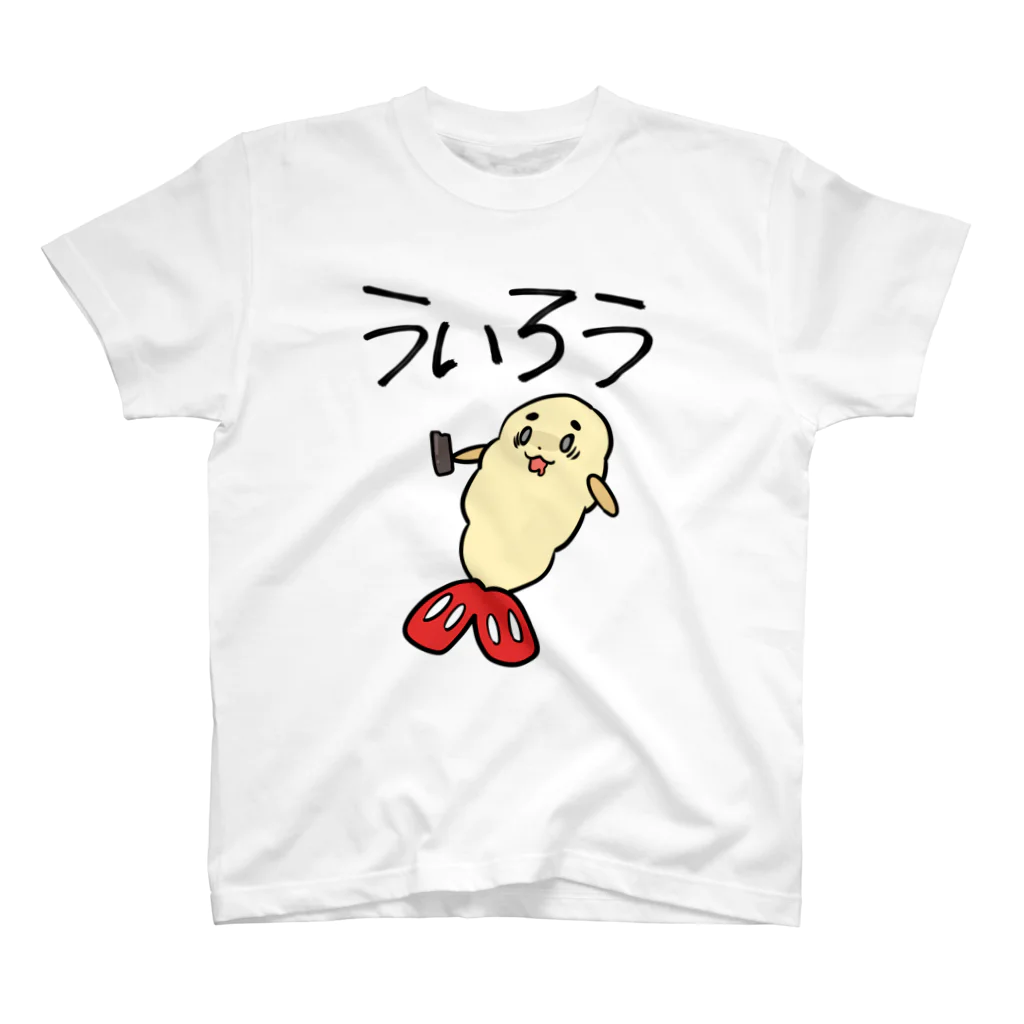 だるいエビフライのういろう スタンダードTシャツ