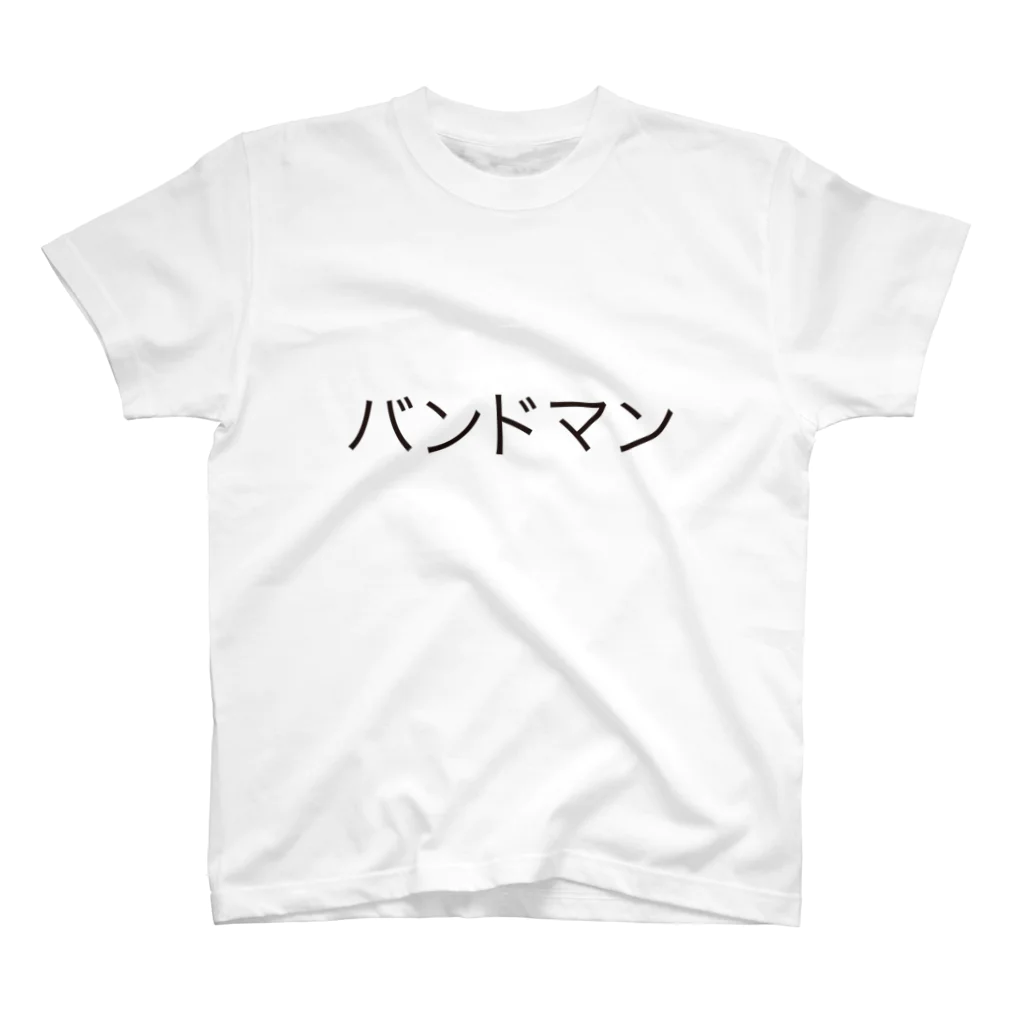 くれ えいぞうのバンドマン スタンダードTシャツ