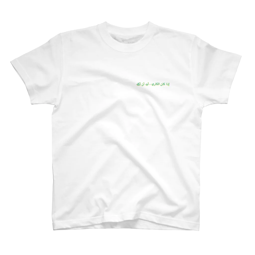 NOの「カレーなら食べたい」アラビア語２ Regular Fit T-Shirt