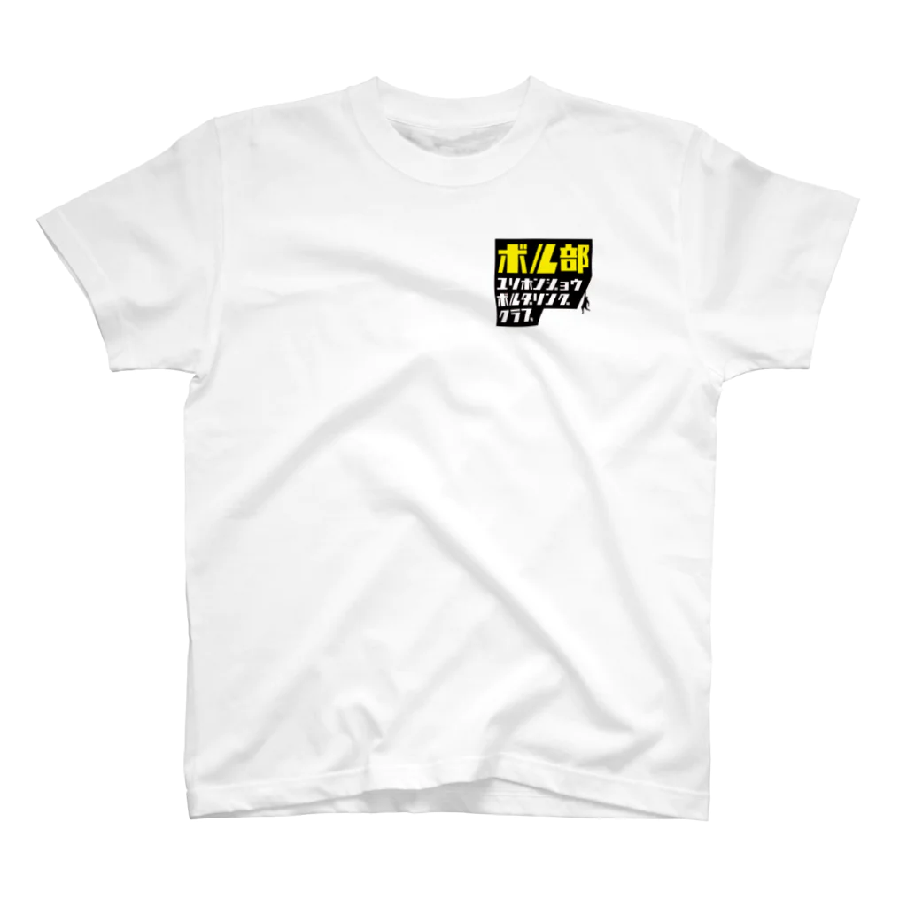 YHBC(由利本荘ボルダリングクラブ)のYHBC ワンポイントTee(スクエア) 티셔츠