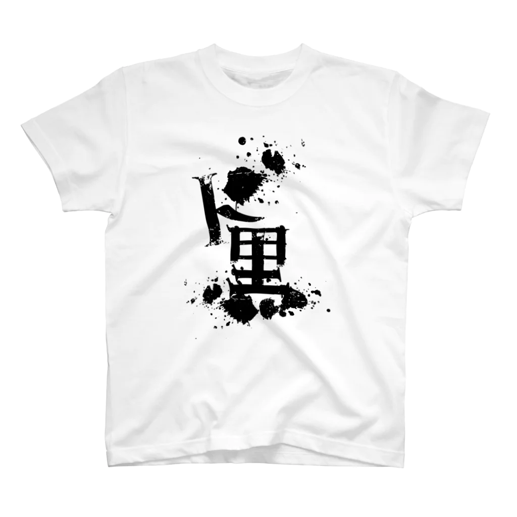 DieodeDesign2022のDOKURO スタンダードTシャツ