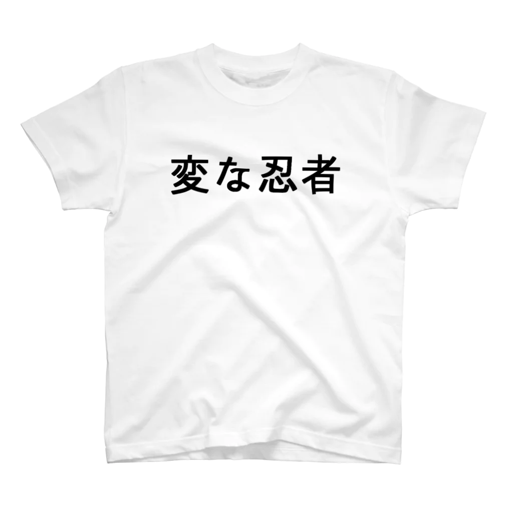 おもちのさなぎ。の変な忍者 Regular Fit T-Shirt