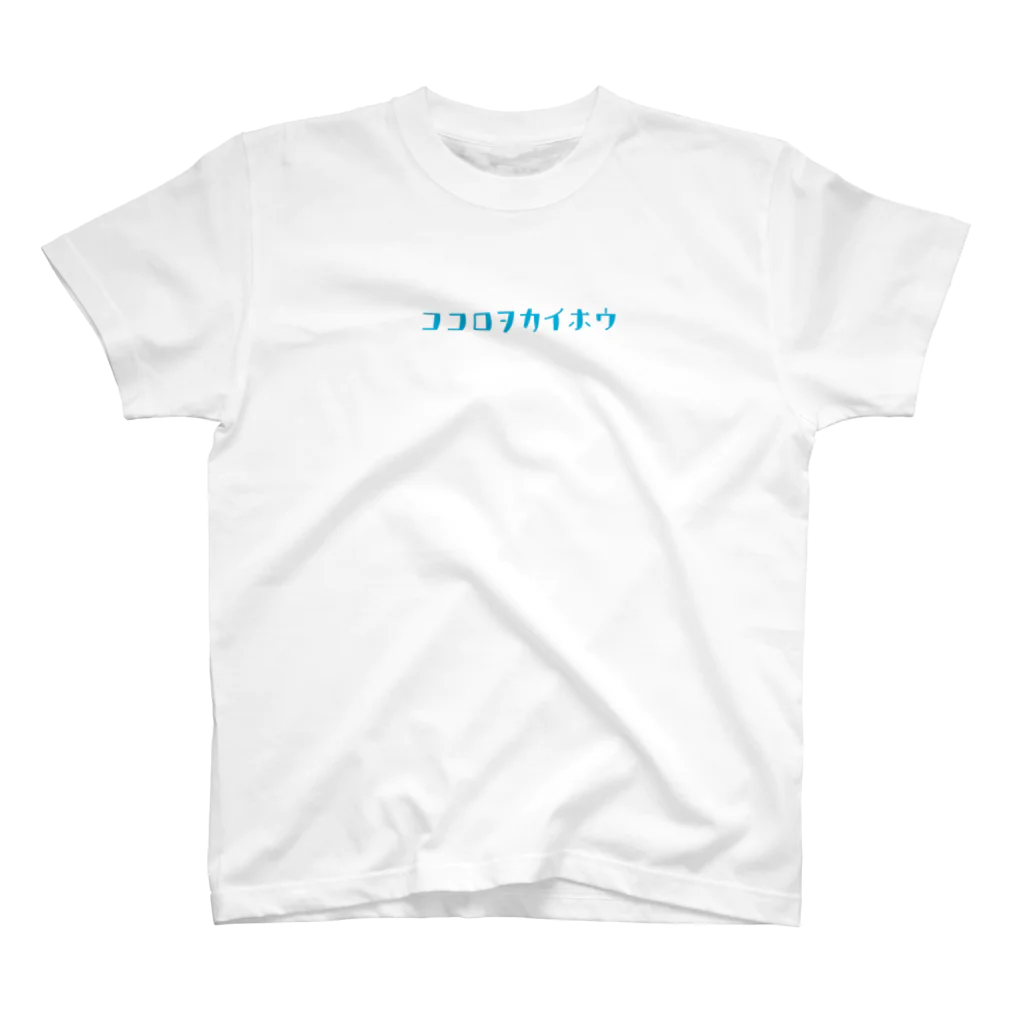 kaomarukoのFree your mind(ココロヲカイホウ) Regular Fit T-Shirt