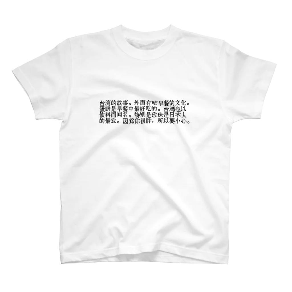 白い吐息のチャイニーズ スタンダードTシャツ