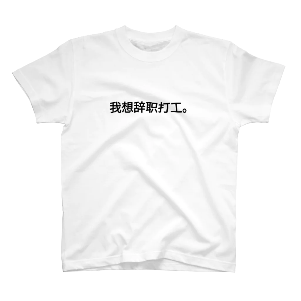 白い吐息のバイト辞めたい スタンダードTシャツ