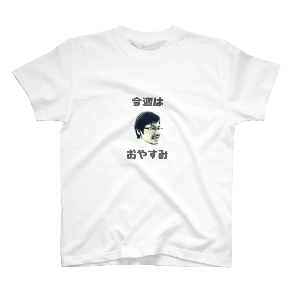 ponnnの今週はおやすみ スタンダードTシャツ