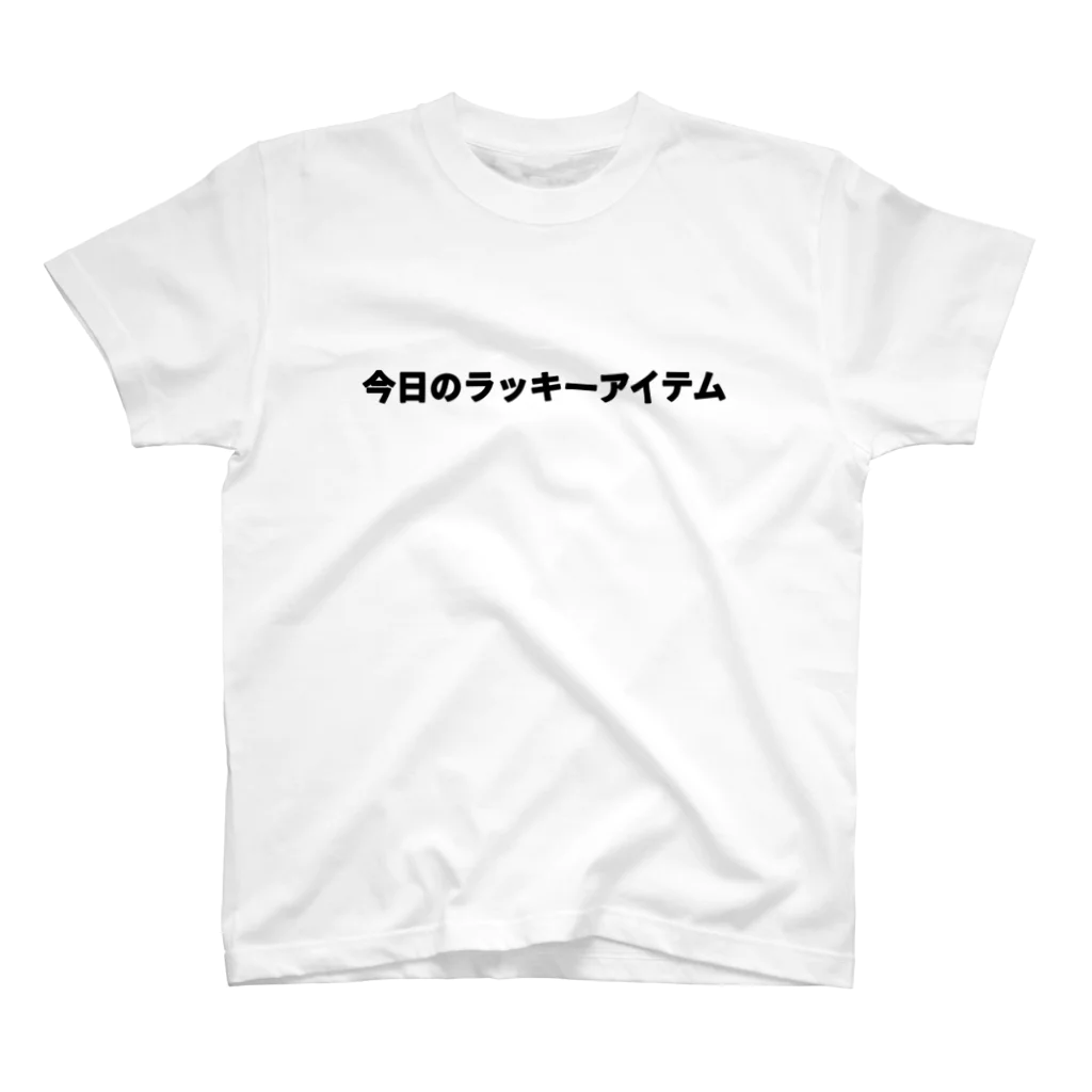 普通のTシャツ屋さんの今日のラッキーアイテム スタンダードTシャツ