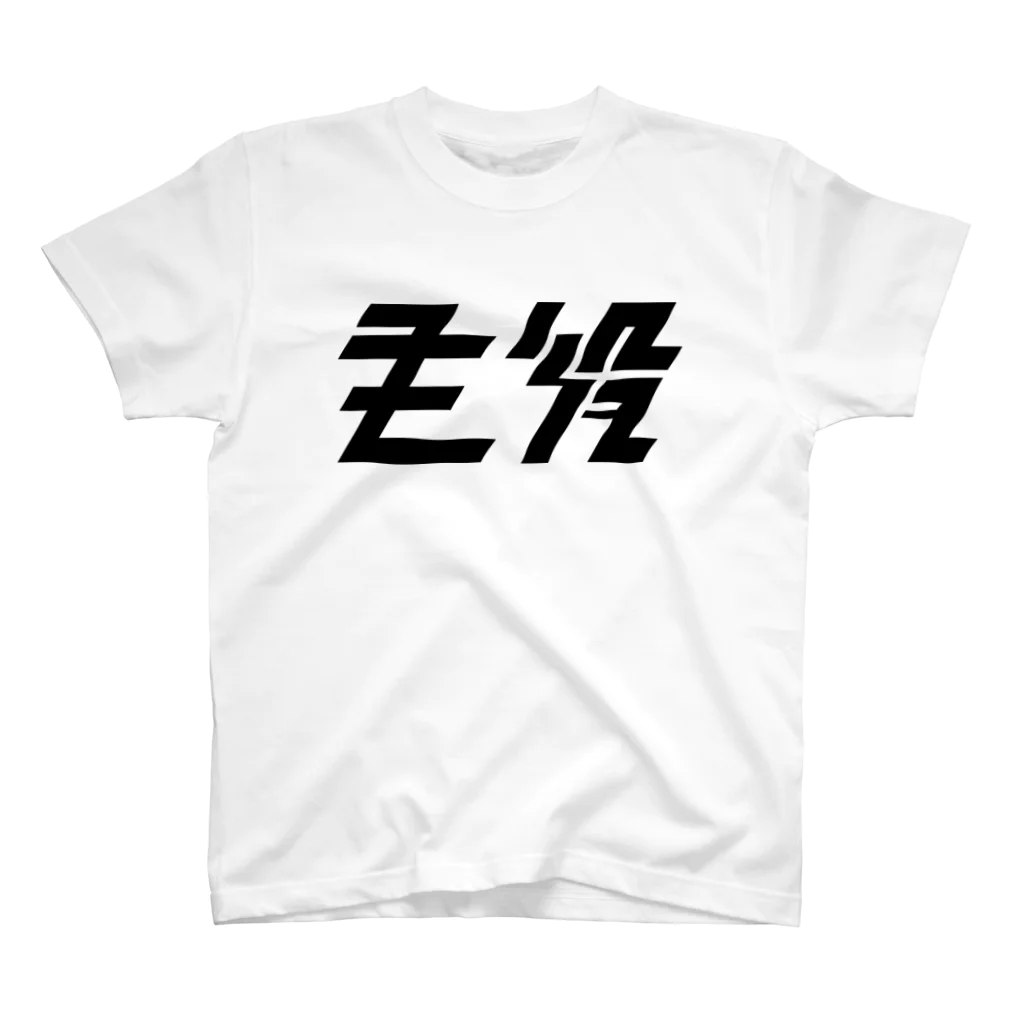 主役Tシャツの大 티셔츠