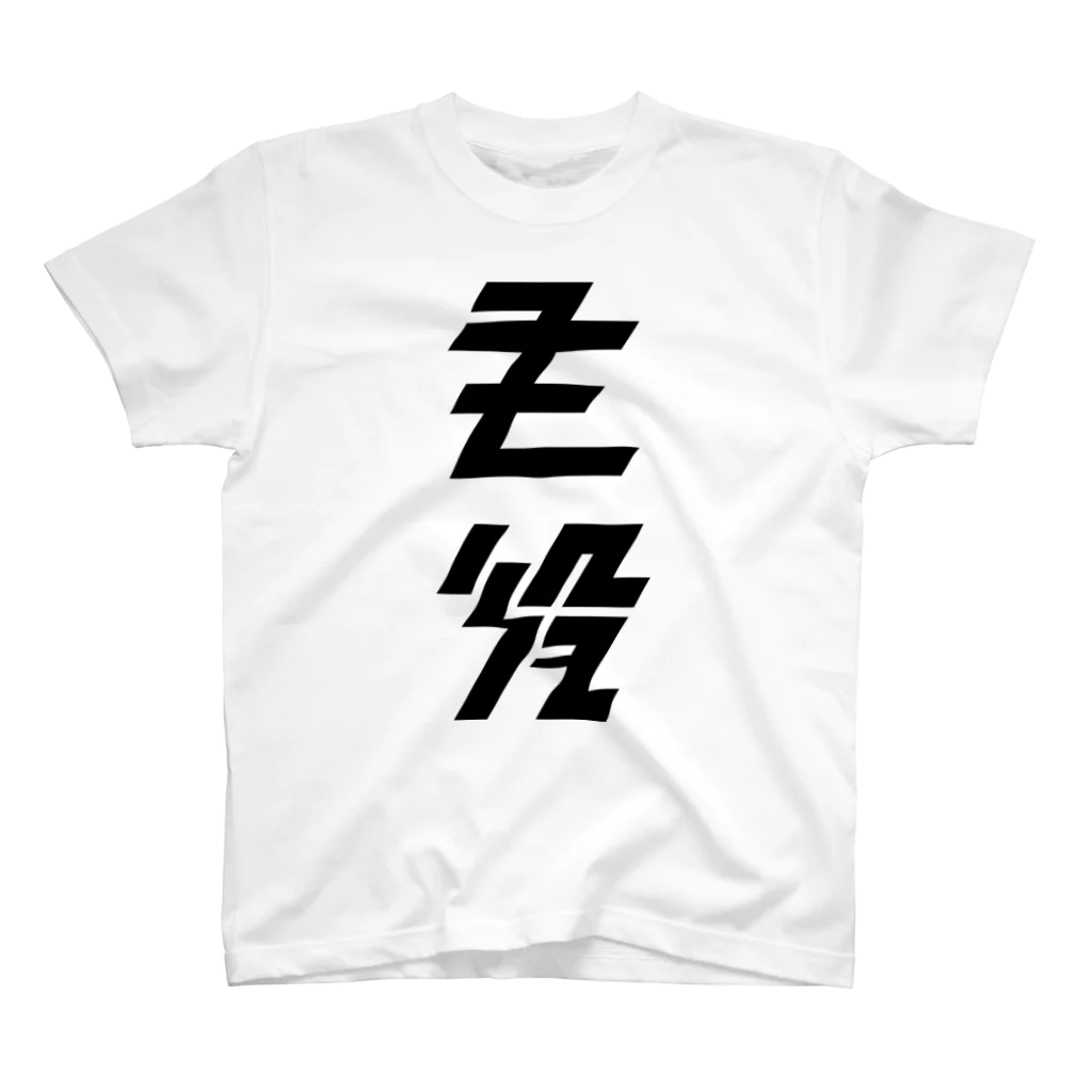 主役Tシャツの大 Regular Fit T-Shirt