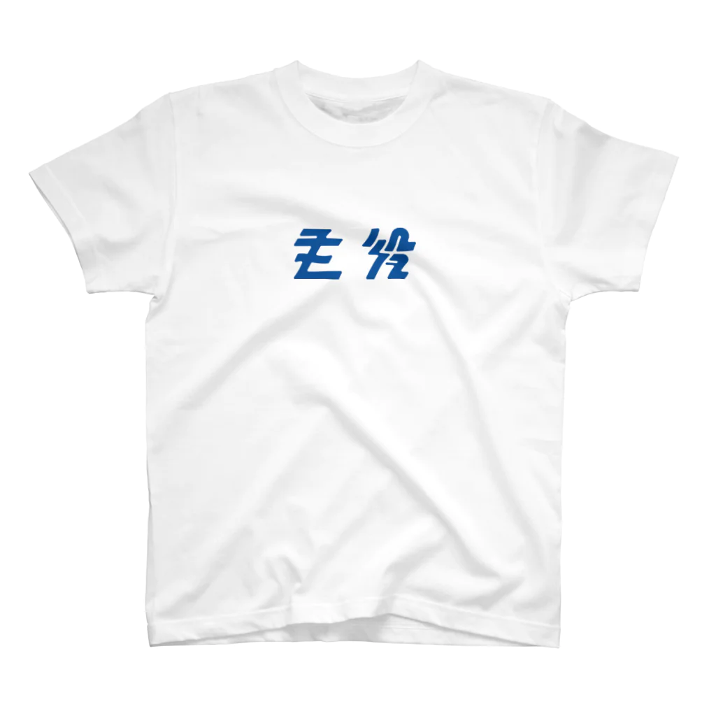 主役Tシャツの群青色 小 Regular Fit T-Shirt