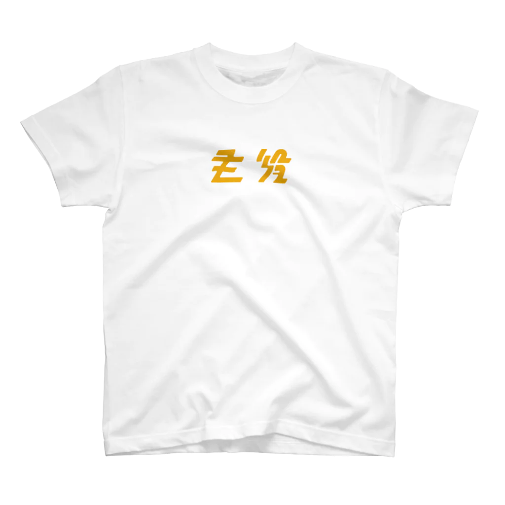 主役Tシャツの山吹色 小 スタンダードTシャツ