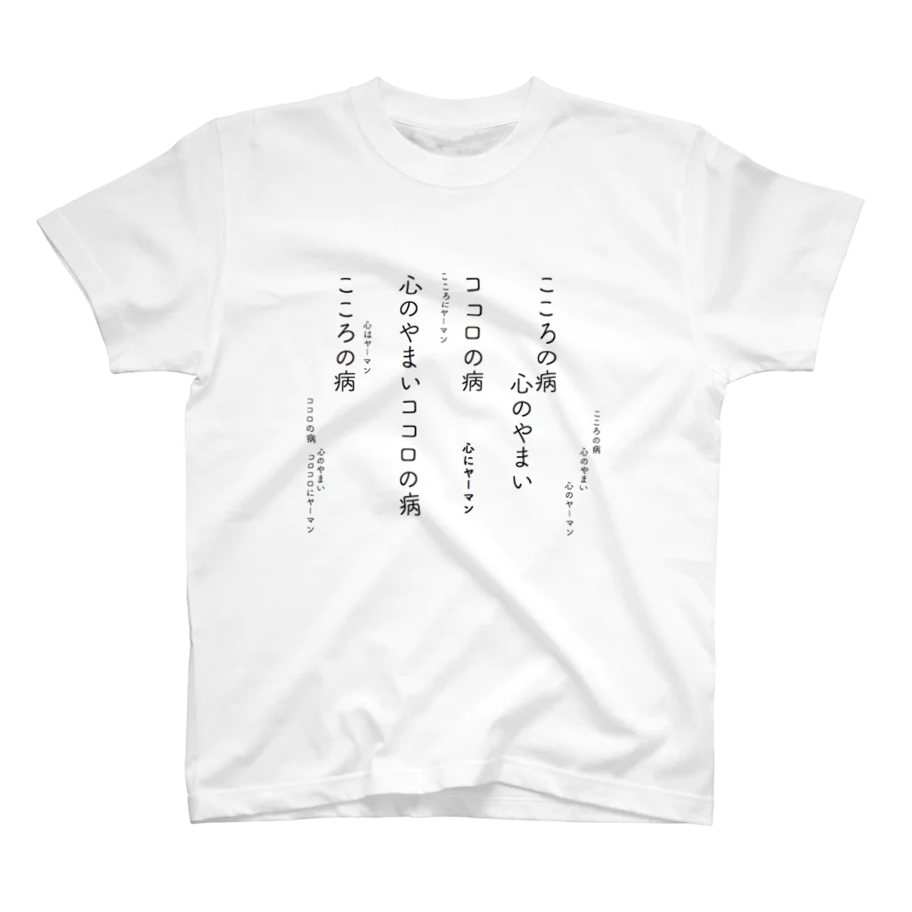 鯖いTシャツ屋さんの心の病 心のヤーマン スタンダードTシャツ