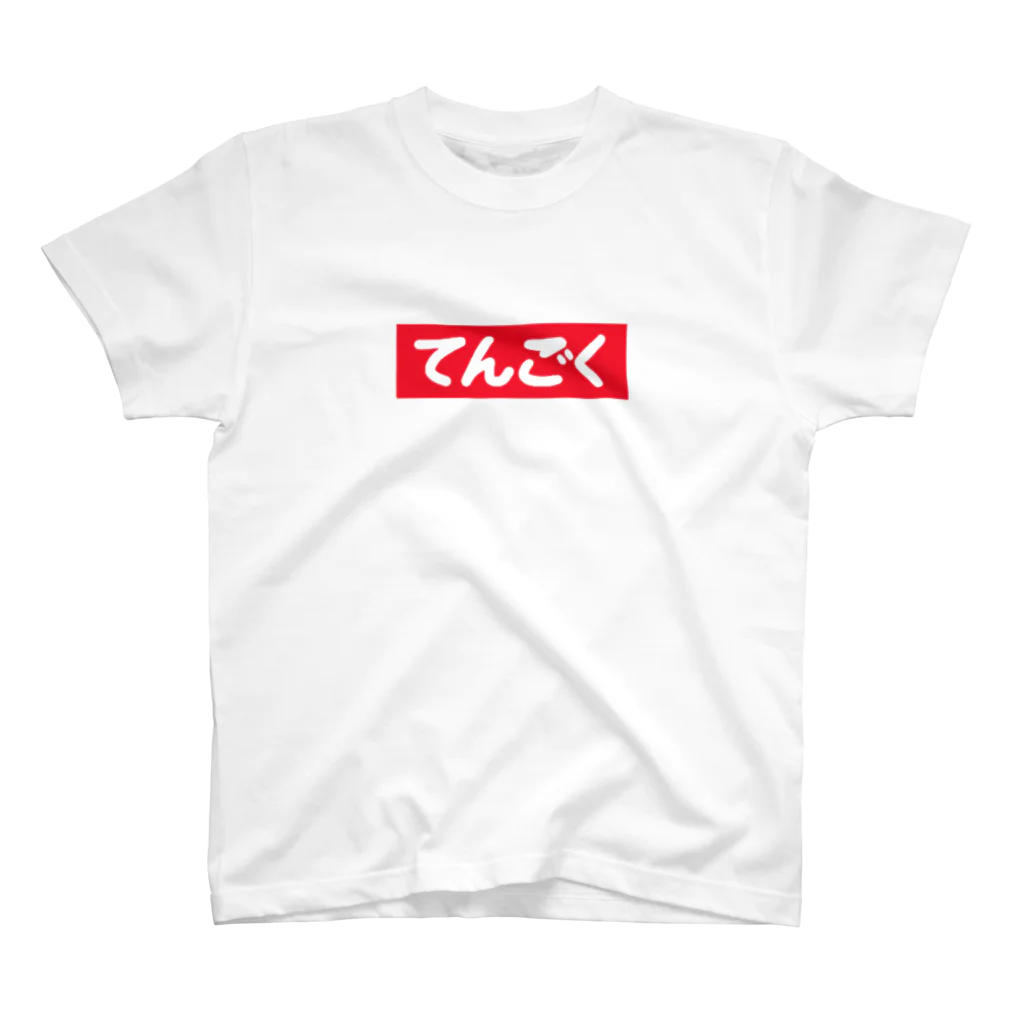 てんごくのてんごくTシャツ Regular Fit T-Shirt