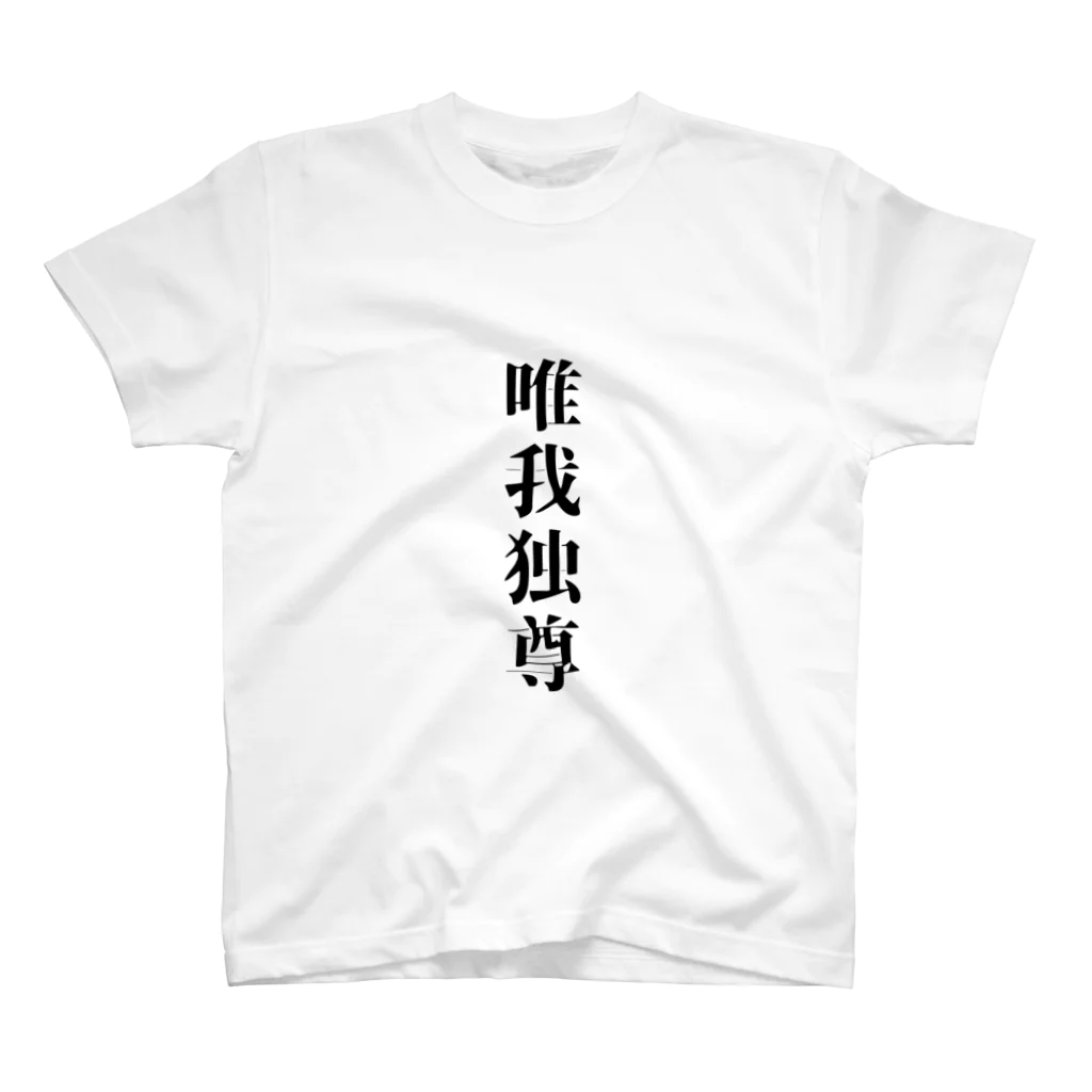 こきち堂の唯我独尊 Regular Fit T-Shirt