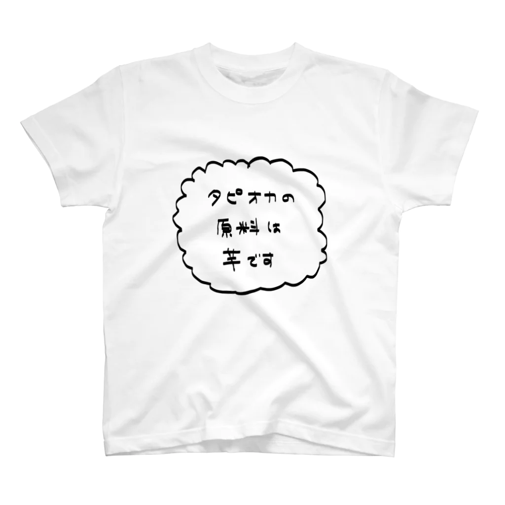 yu3のタピオカの原料は芋です（ペン） スタンダードTシャツ