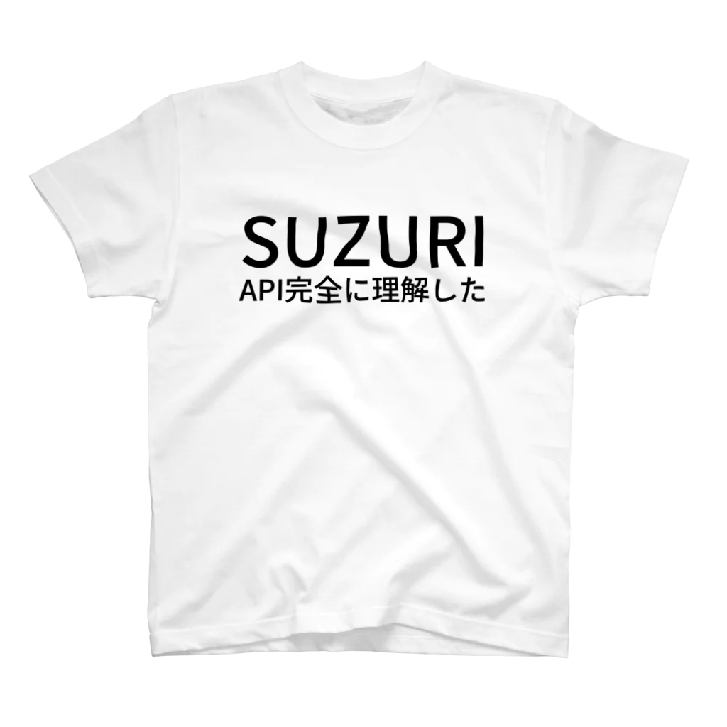 プログラマぶるぶるのSUZURI API 完全に理解した スタンダードTシャツ