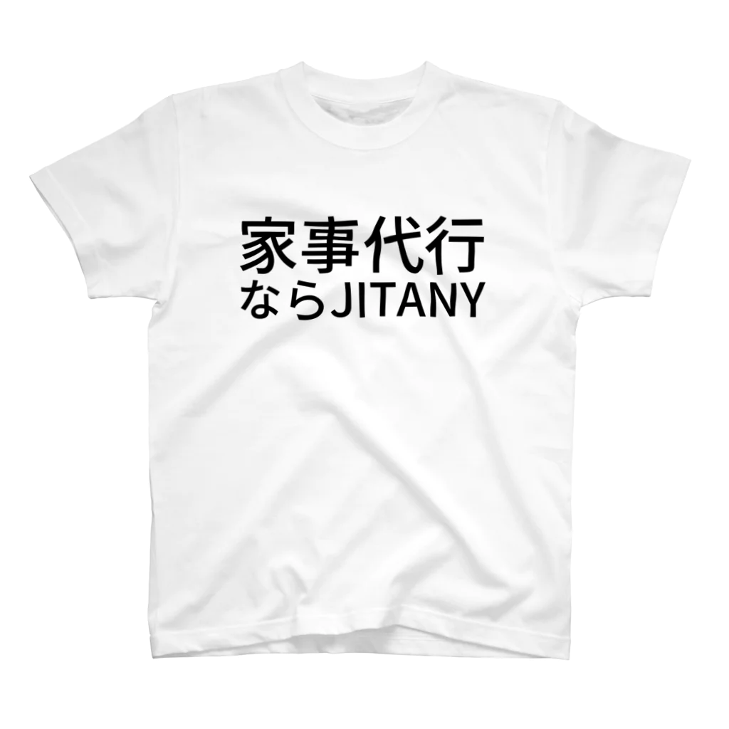 プログラマぶるぶるの家事代行ならJITANY スタンダードTシャツ