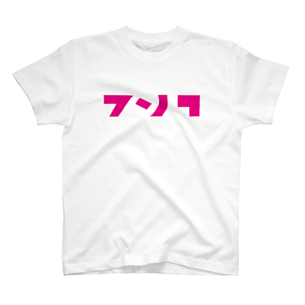 べれ {suzuri} ふぁなのイカしたロゴT スタンダードTシャツ