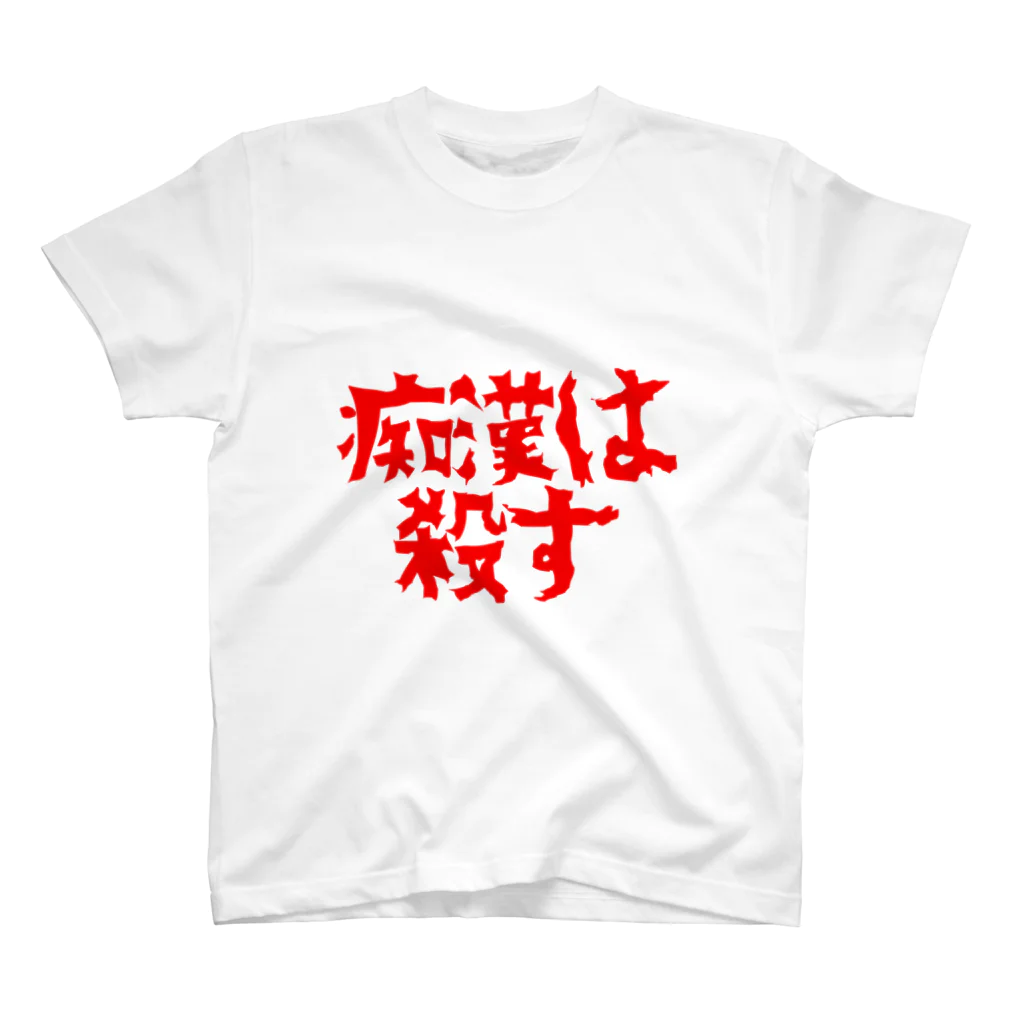 痴漢は●すの痴漢は○す スタンダードTシャツ