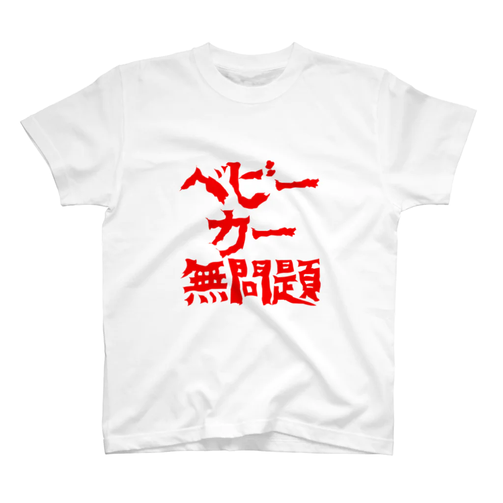 痴漢は●すのベビーカー無問題 スタンダードTシャツ