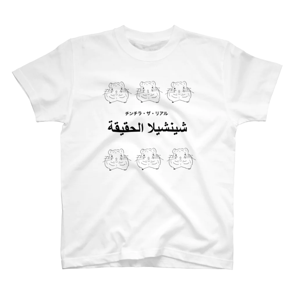 チンチラ・ザ・リアルのチンチラ・ザ・リアル〜アラビアン〜 スタンダードTシャツ