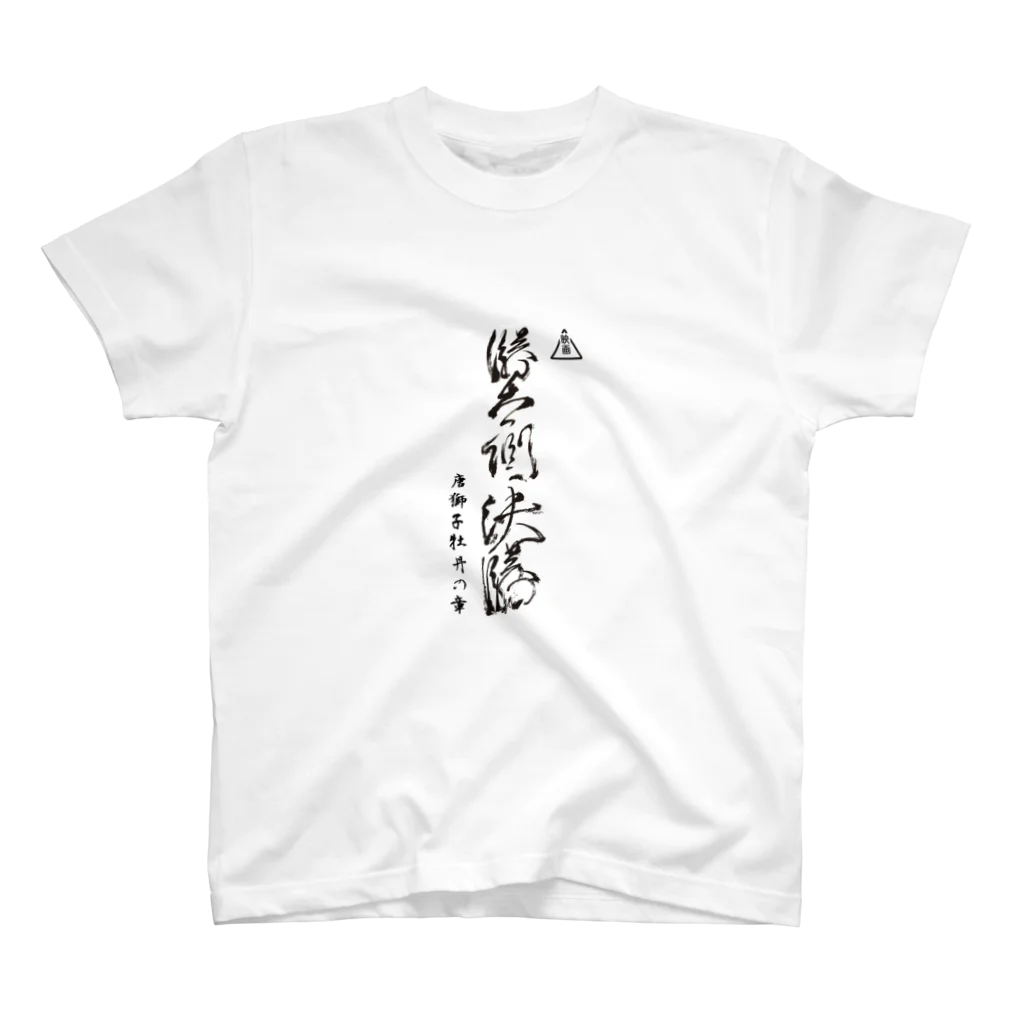 勝者側決勝シティの勝者側決勝 - The Movie -  Regular Fit T-Shirt