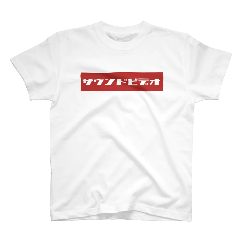 たまこどんのサウンドビデオ（red) スタンダードTシャツ