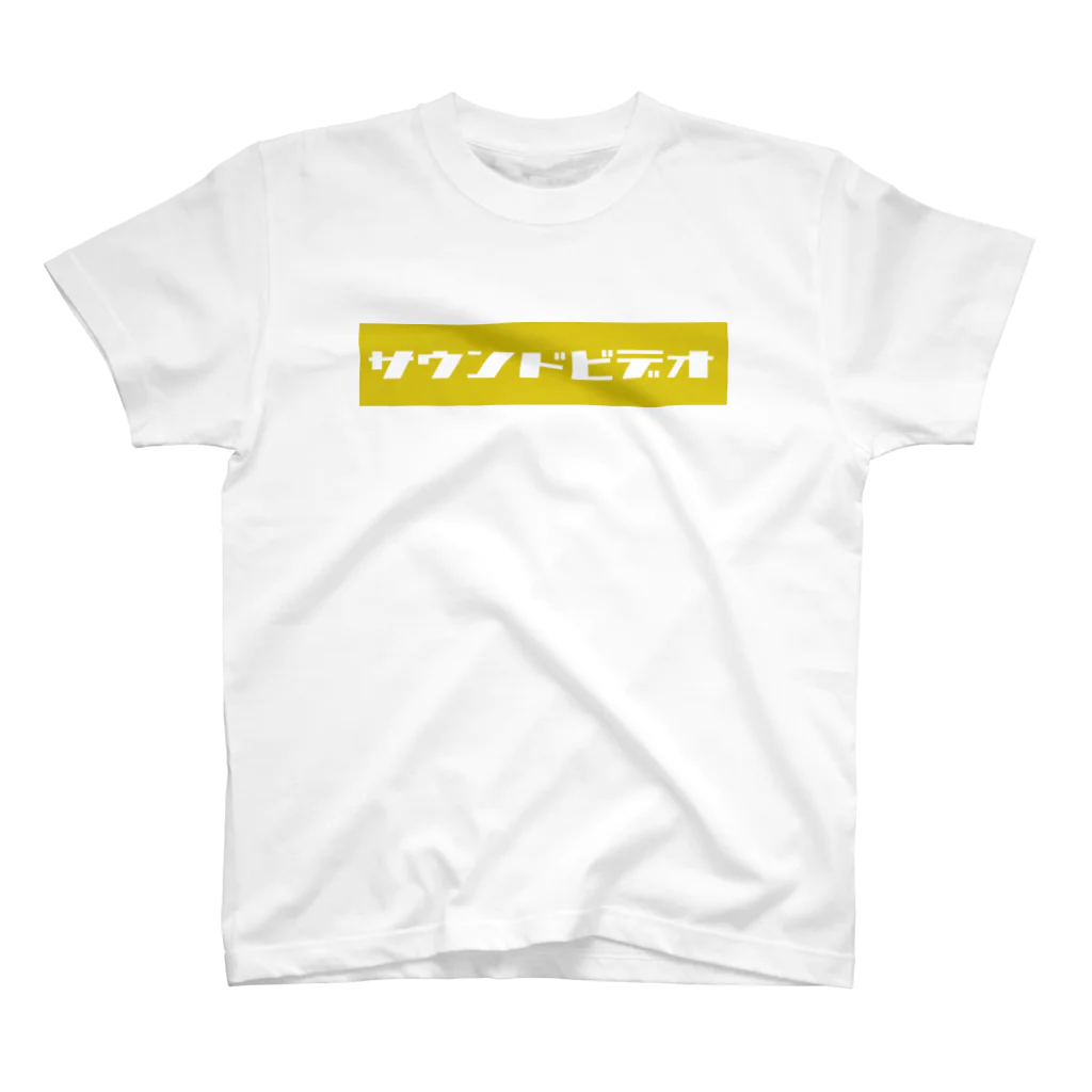 たまこどんのサウンドビデオ（yellow) スタンダードTシャツ