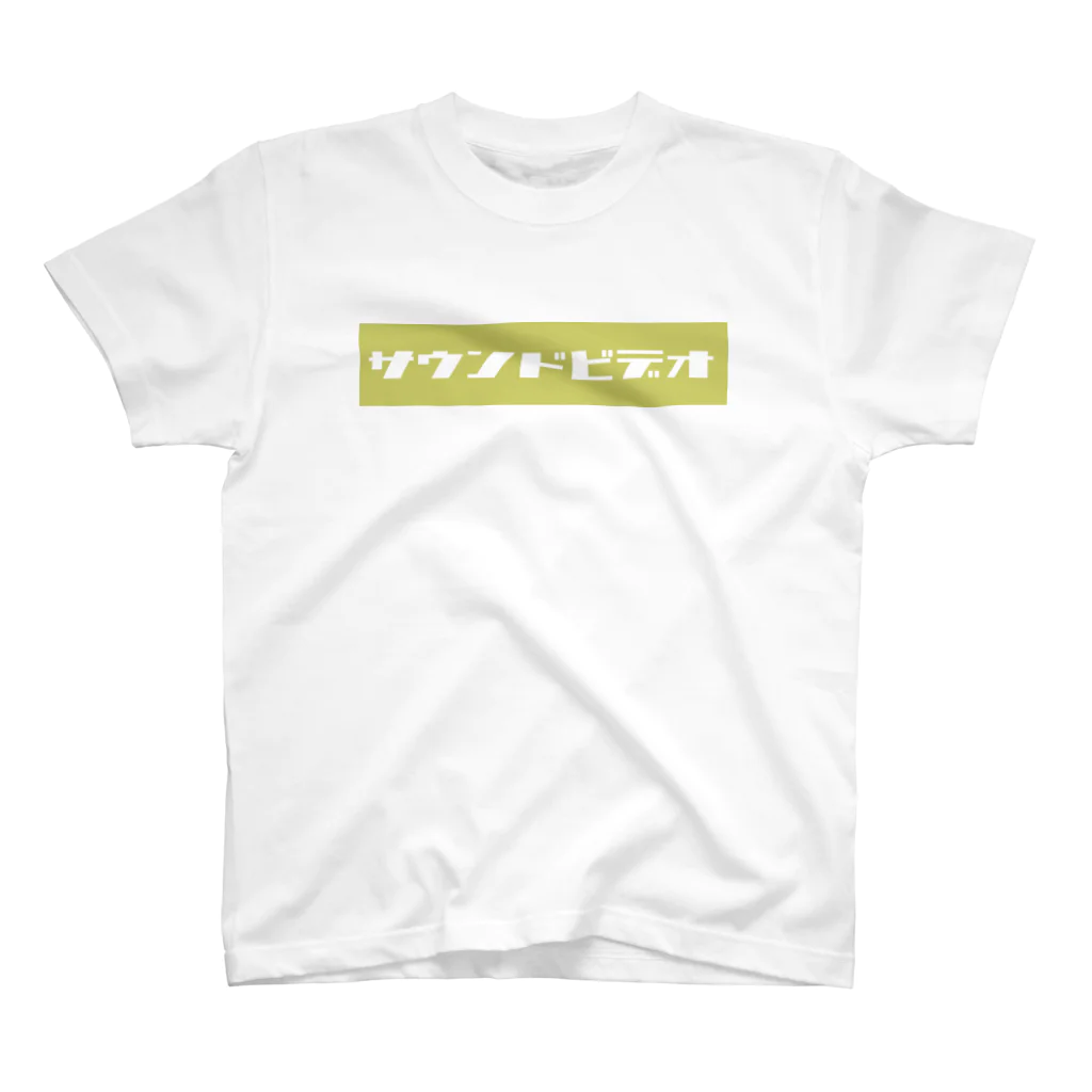 たまこどんのサウンドビデオ（yellow) スタンダードTシャツ