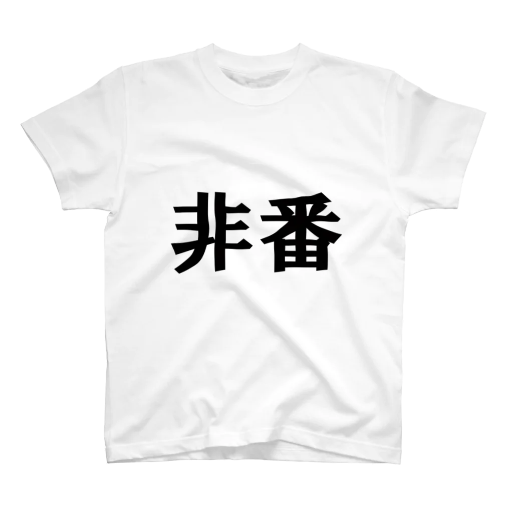 yosi4486の鉄道員向けグッズ　非番編 Regular Fit T-Shirt