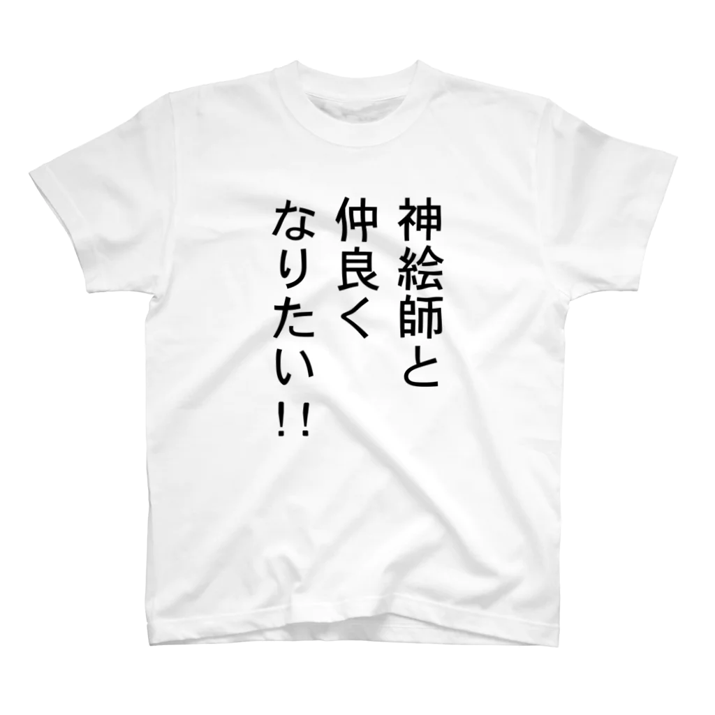 本岡亜之（もとおか つぐゆき）の神絵師と仲良くなりたいアイテム スタンダードTシャツ