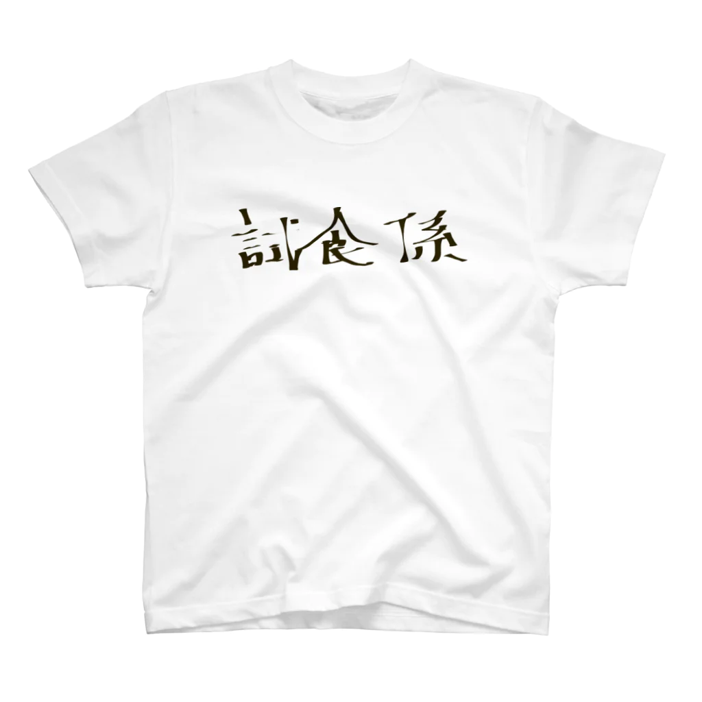 つきタンの試食係 スタンダードTシャツ