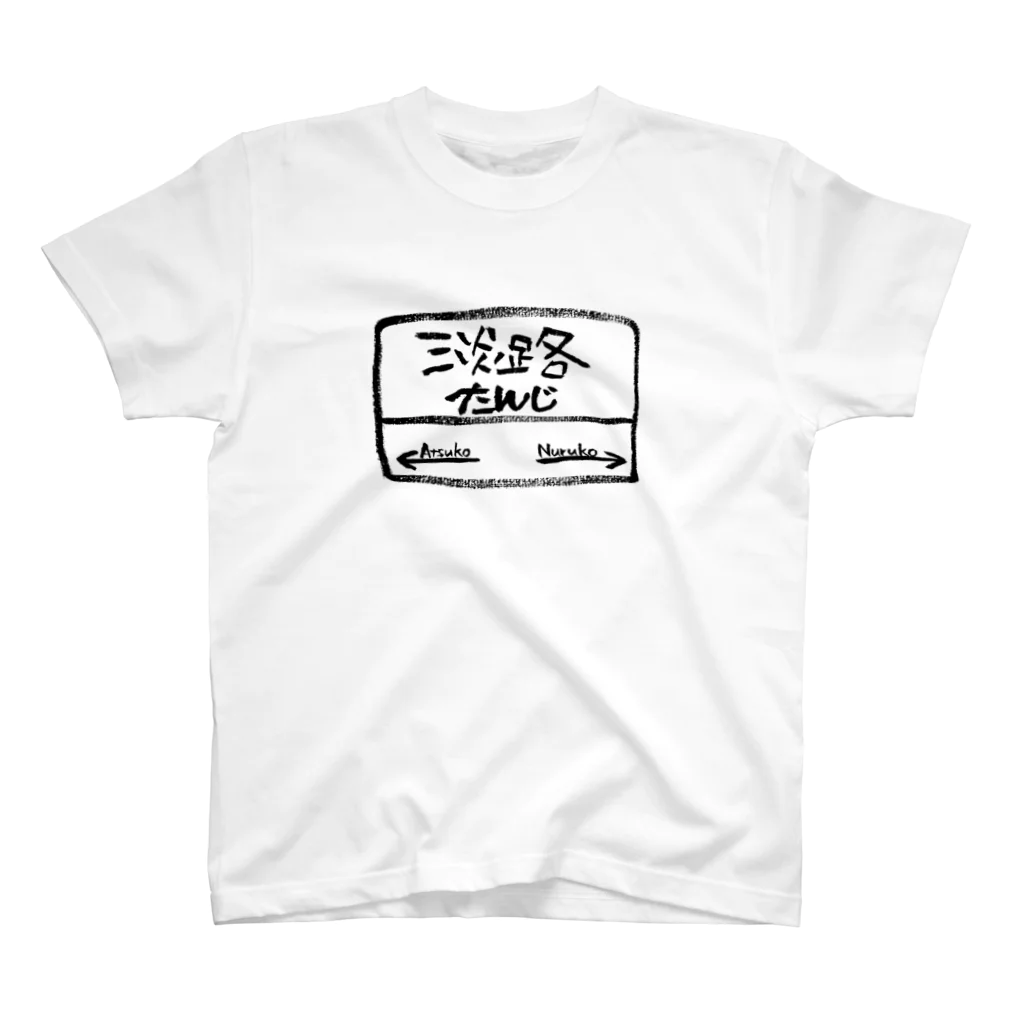 のののたんじ。 スタンダードTシャツ