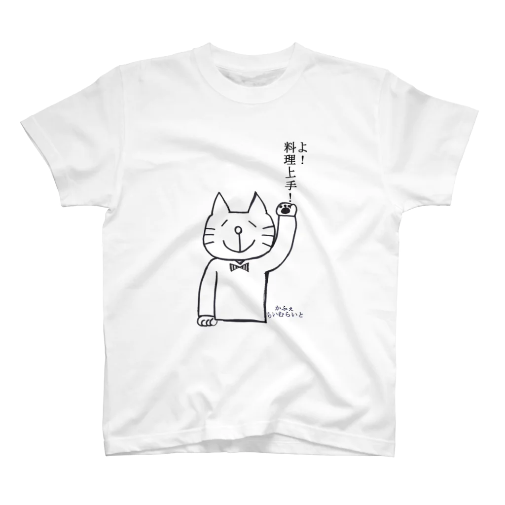 紅茶屋 417TEAのきゃさりん工房の料理人用にゃごるさん スタンダードTシャツ