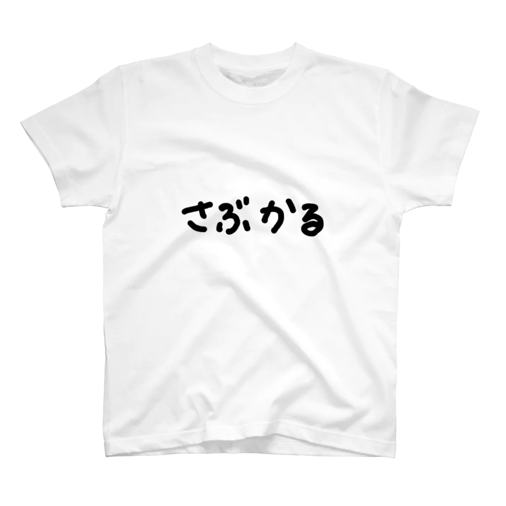 マッシュのさぶかる スタンダードTシャツ