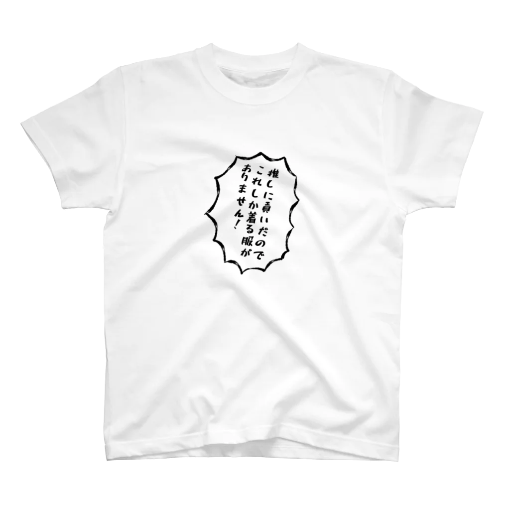 yumyumcommuneの推しに貢いだのでこれしか着る服がありません スタンダードTシャツ