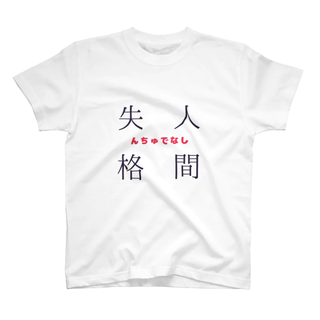 ‪°ʚ✞ɞ°‬救済の方舟‪°ʚ✞ɞ°‬の人間失格(んちゅでなし) Regular Fit T-Shirt