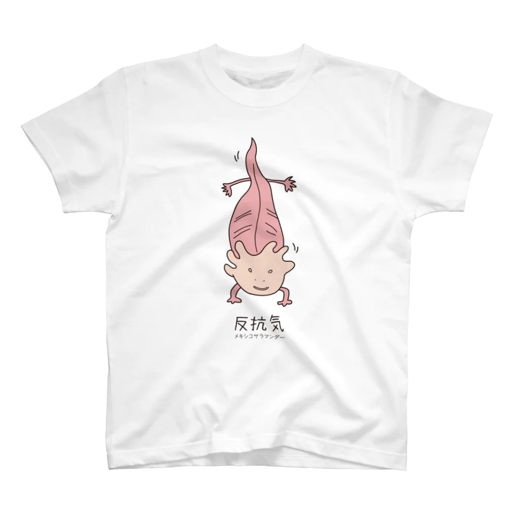 マルガオ雑貨店のウーパールーパーのときのわたし スタンダードTシャツ