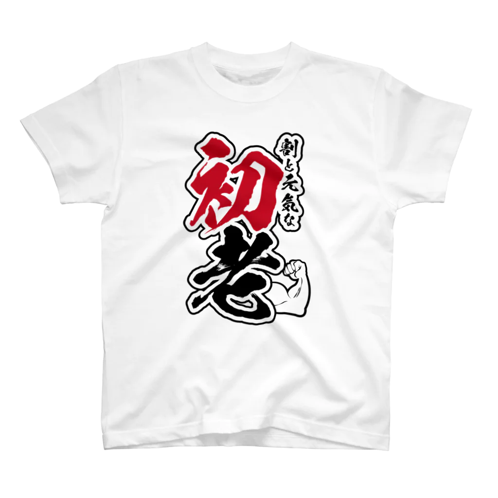 まちゅ屋の初老 Regular Fit T-Shirt