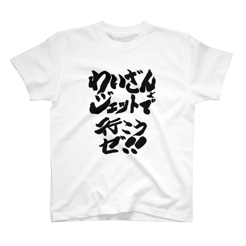 DJわいざん物販のジェットフェス × DJわいざん Regular Fit T-Shirt