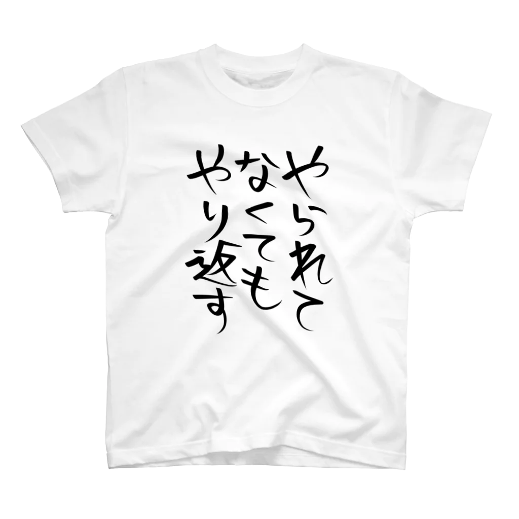 ヘイヘイホーショップのやられてなくてもやり返す スタンダードTシャツ