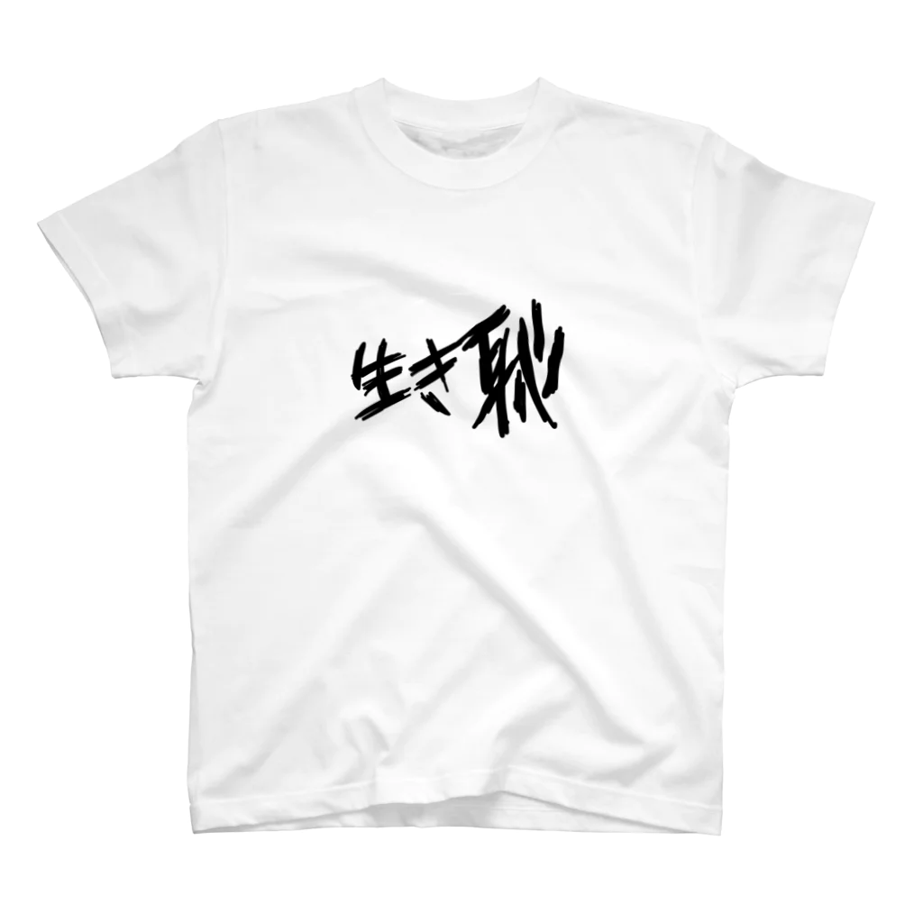 欲の生き恥 スタンダードTシャツ