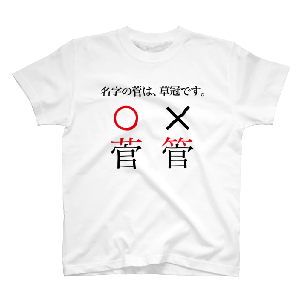 T.Sugawaraの菅原の菅は竹冠じゃねえ！！！ Regular Fit T-Shirt